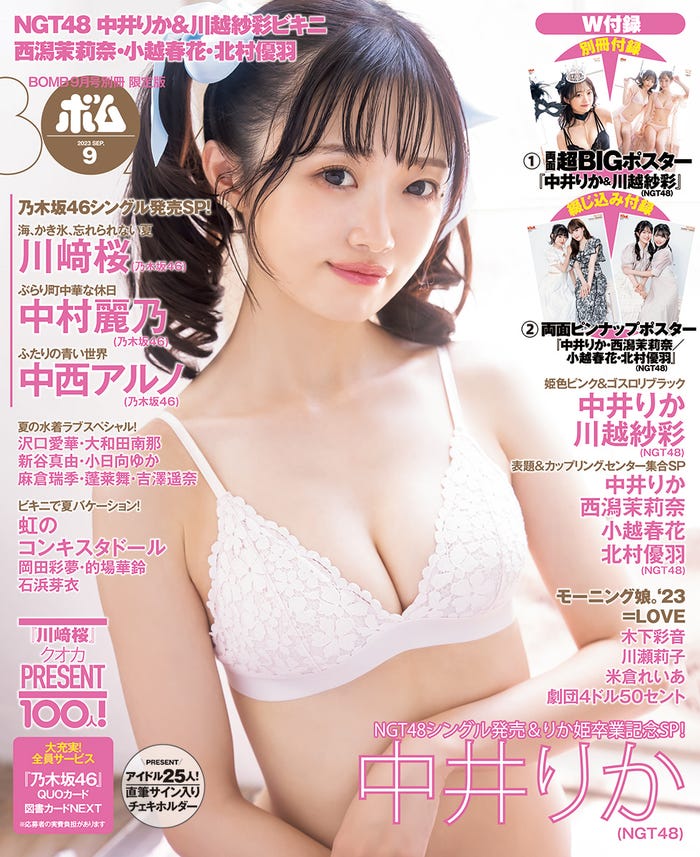 「BOMB」9月号(8月9日発売)店舗限定版表紙:中井りか(提供写真)