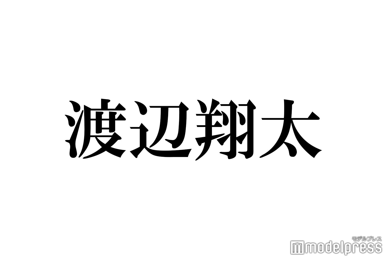 Snow Man渡辺翔太、個人アカウント開設の経緯 “初出し”アイコン