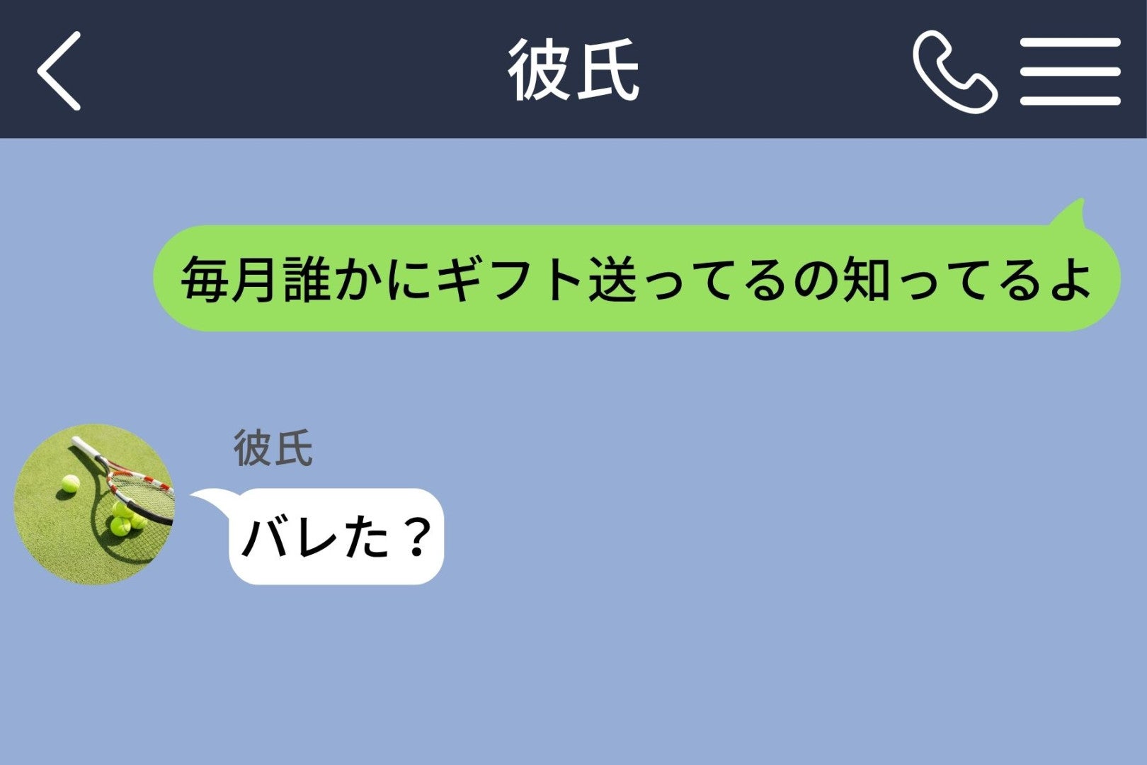 「毎月誰かにギフト送ってるの知ってるよ」と彼に送ったら→「バレた？」の後に来た説明で私が泣いた