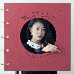 高畑充希「PLAY LIST」（2014年3月26日発売）