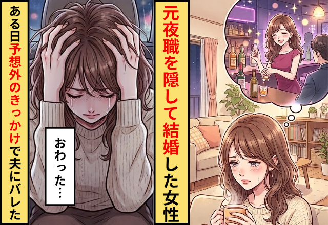 元夜職を隠して結婚した女性！？ある日「おわった…」予想外のきっかけで夫にバレた話