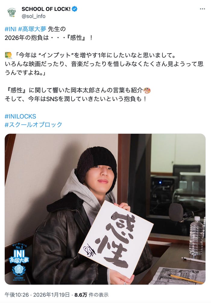 「SCHOOL OF LOCK!」公式X(旧Twitter)より