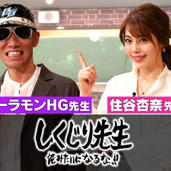 レイザーラモンHG&杏奈、ドラマのような“夫婦愛”に視聴者感動