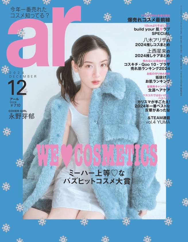 「ar」12月号(11月12日発売)表紙:永野芽郁(画像提供:主婦と生活社)
