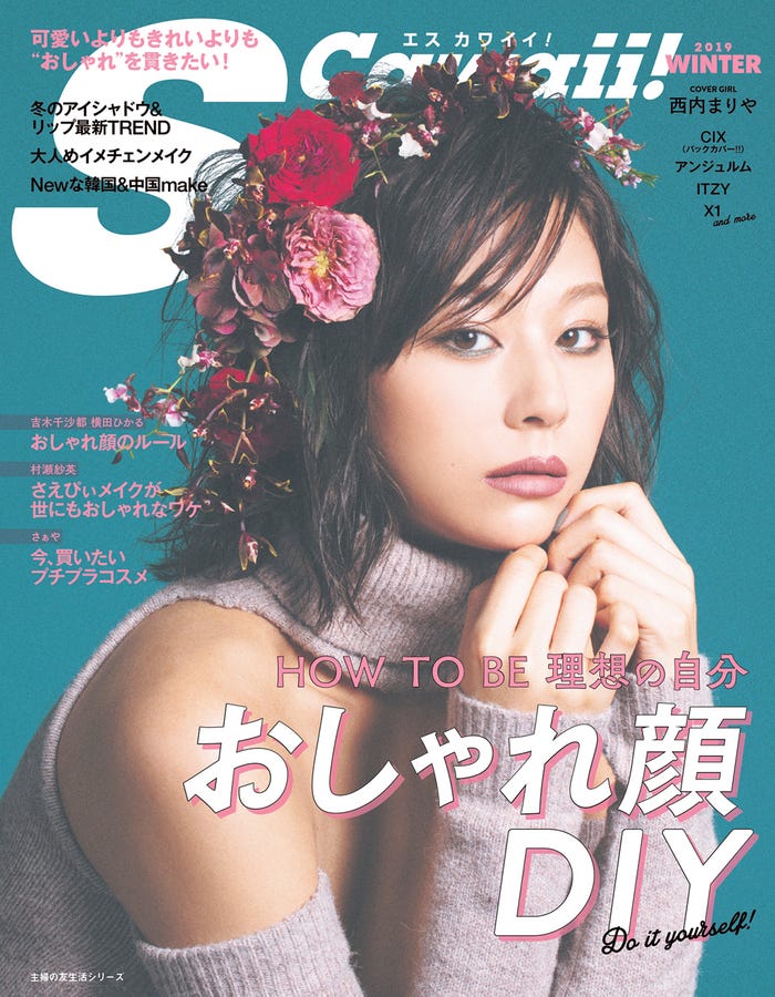 「S Cawaii!WINTER号」(2019年11月7日発売)表紙:西内まりや/画像提供:主婦の友社