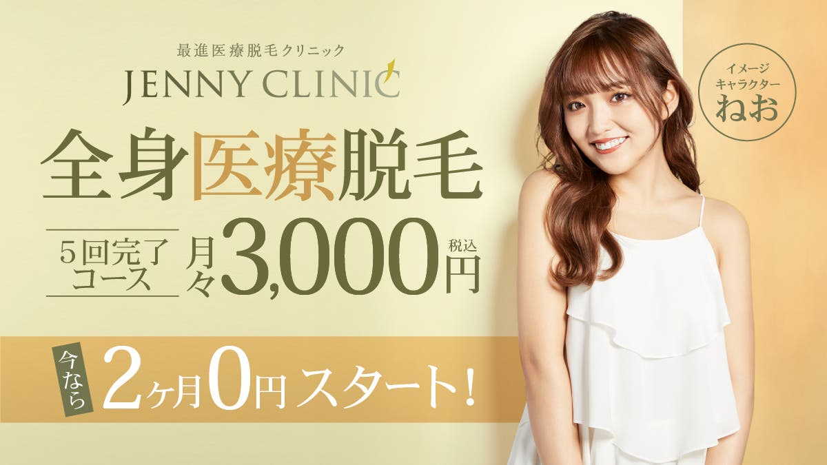 ジェニークリニック