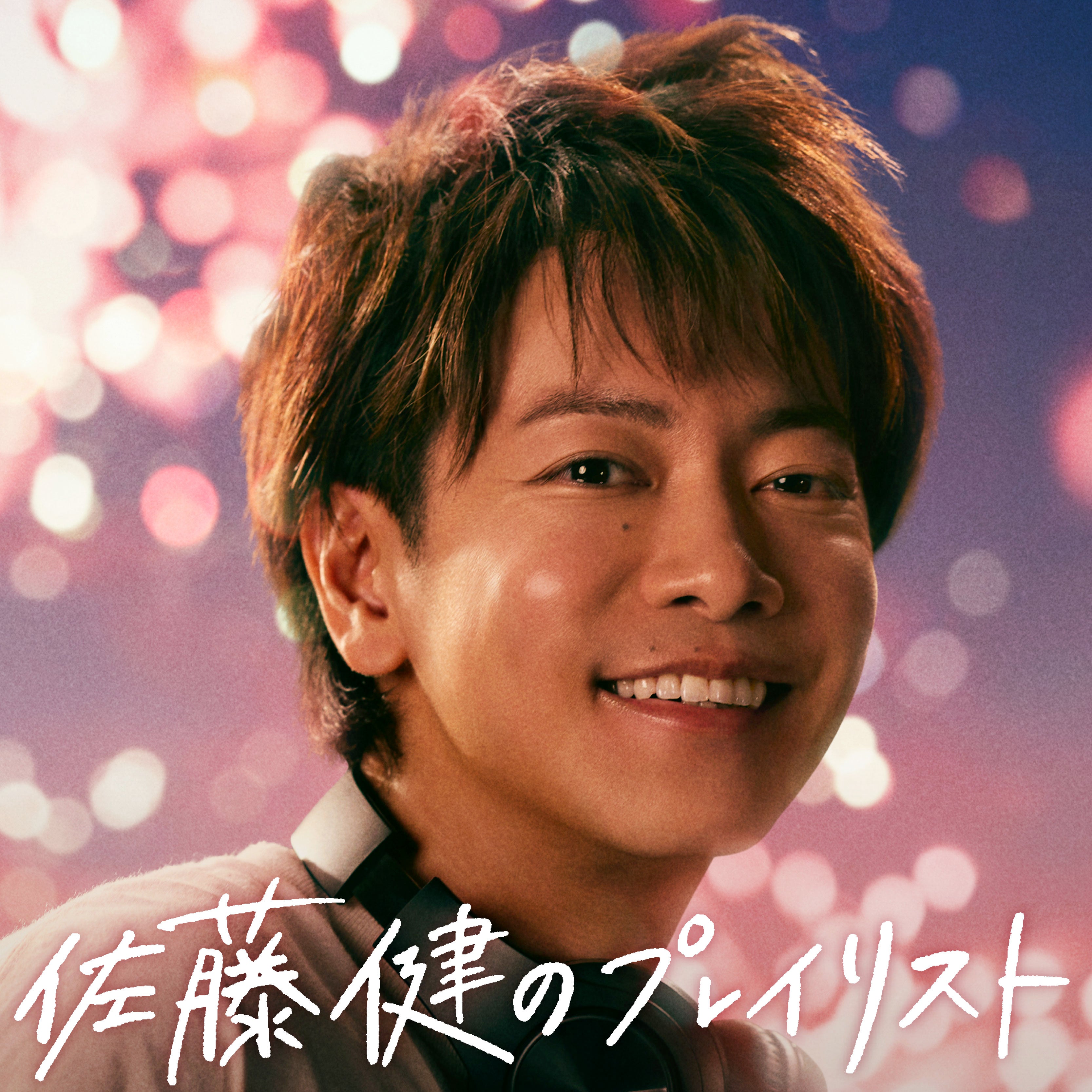 「佐藤健のプレイリスト」ジャケット（提供写真）