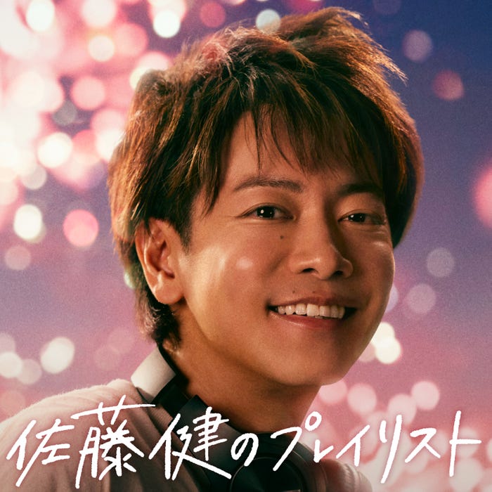 「佐藤健のプレイリスト」ジャケット(提供写真)