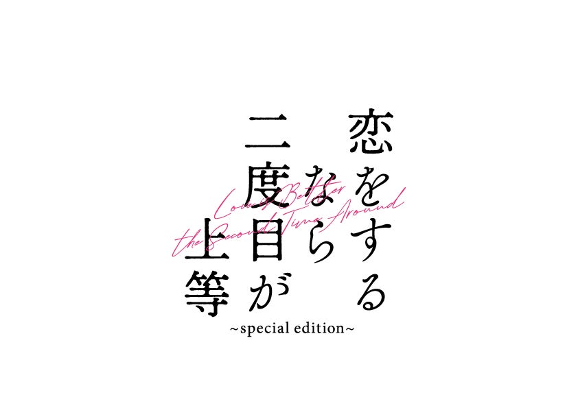 「恋をするなら二度目が上等～special edition～」ロゴ（C）2024「恋をするなら二度目が上等」製作委員会・MBS