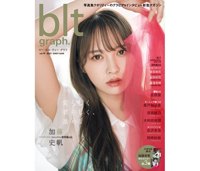 日向坂46・加藤史帆、２年半ぶりに「blt graph. vol.79」の表紙に