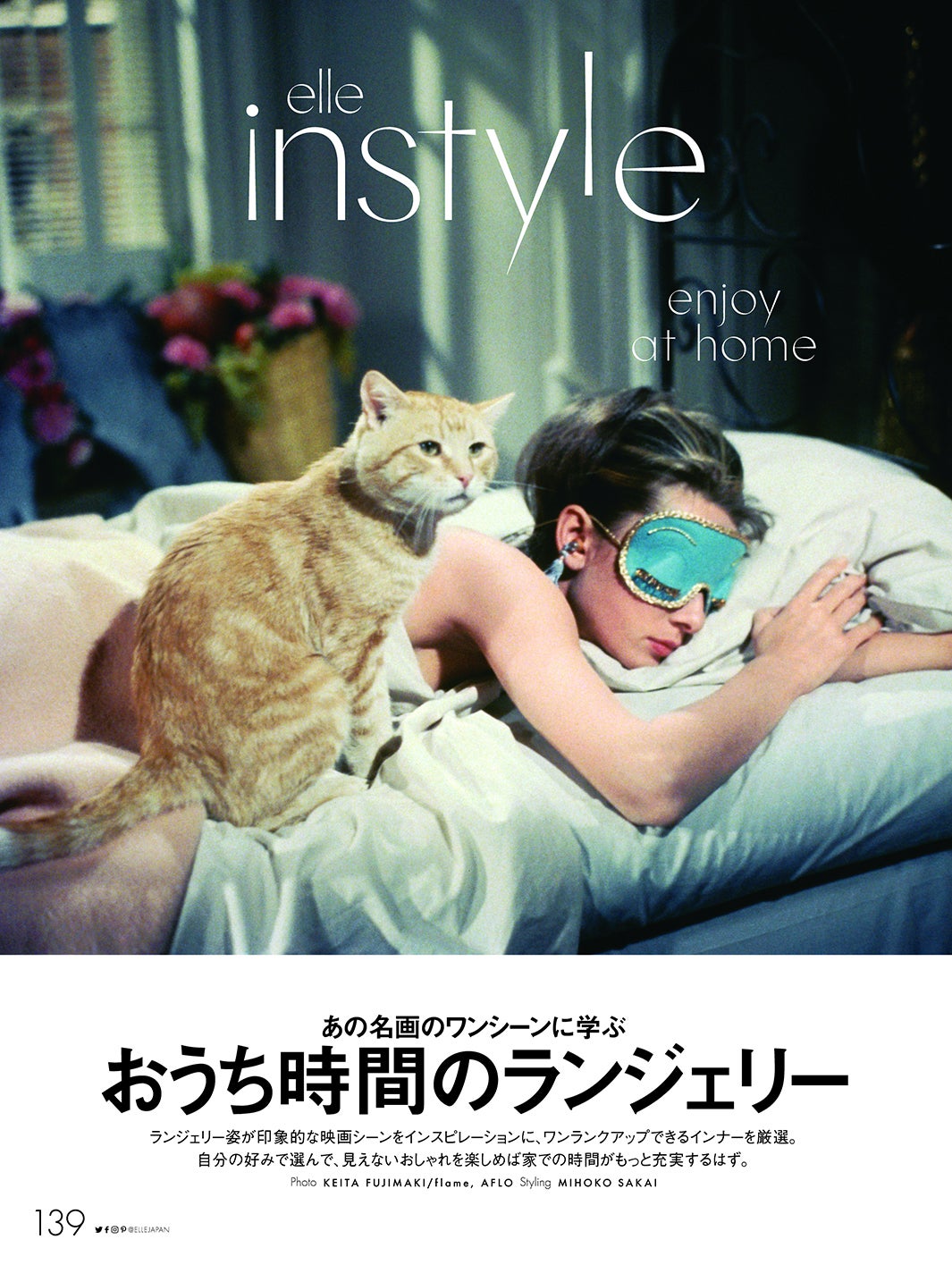「エル・ジャポン」8月号（画像提供：ハースト婦人画報社）