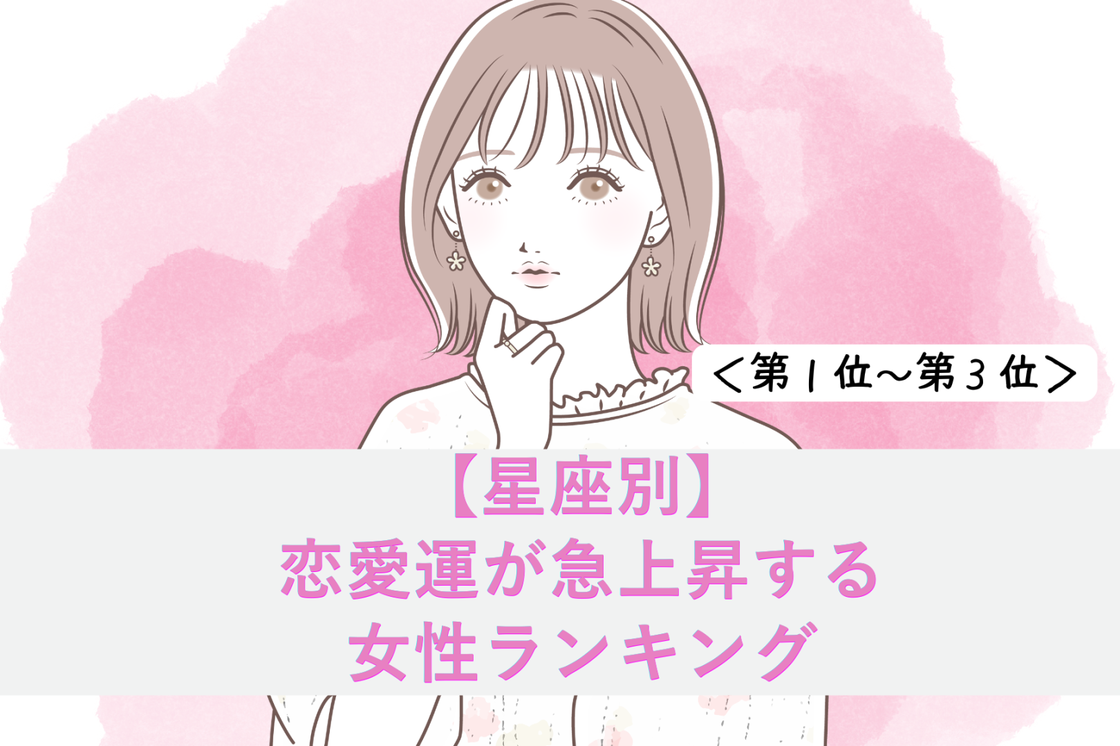 【誕生月別】恋愛運が急上昇する女性ランキング＜第１位～第３位＞