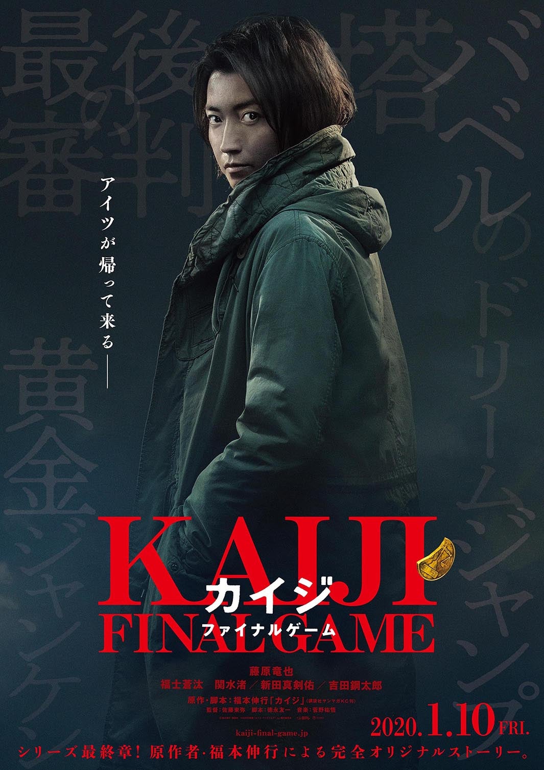 藤原竜也（C）福本伸行 講談社／2020映画「カイジ ファイナルゲーム」製作委員会