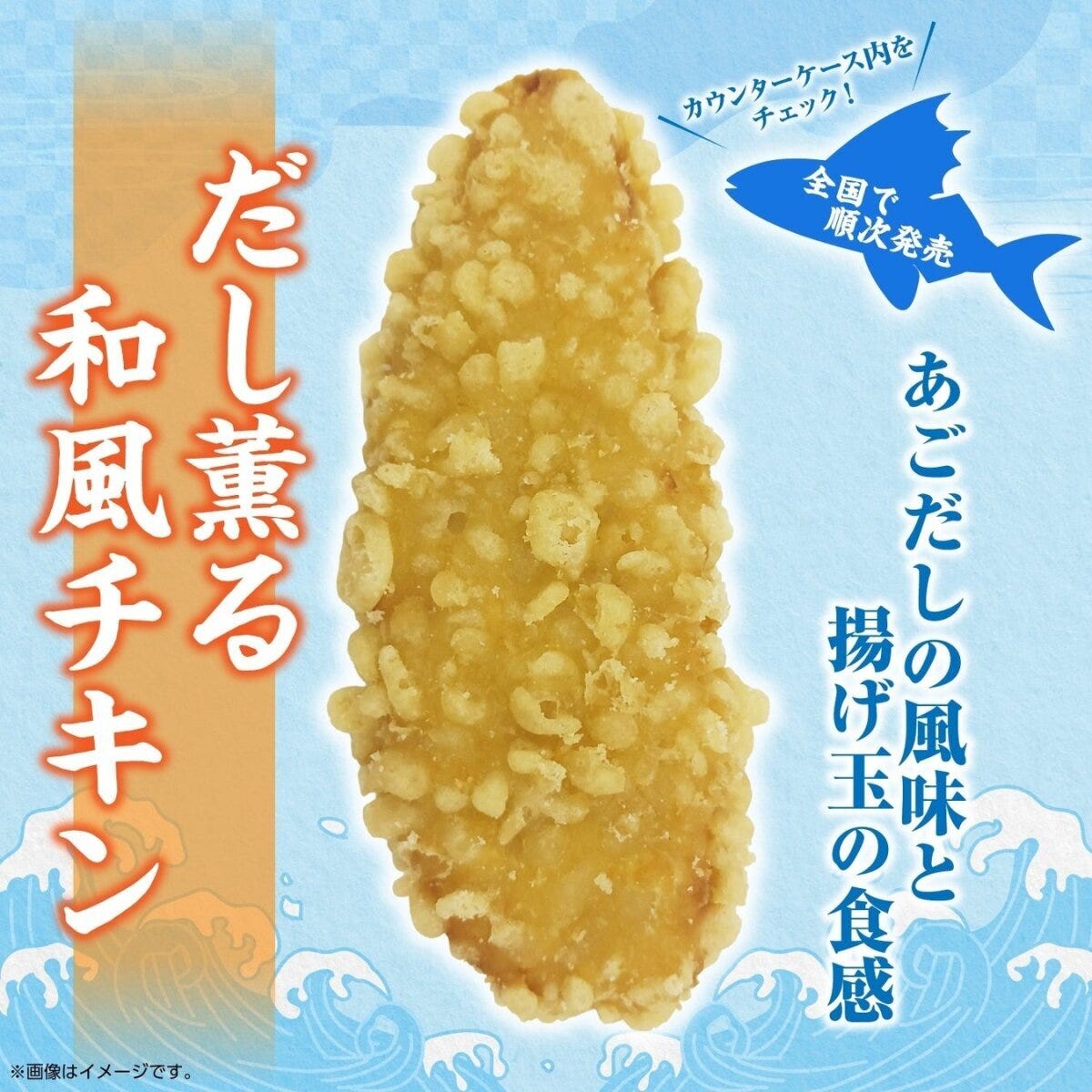 セブン　新作　和風だし　チキン