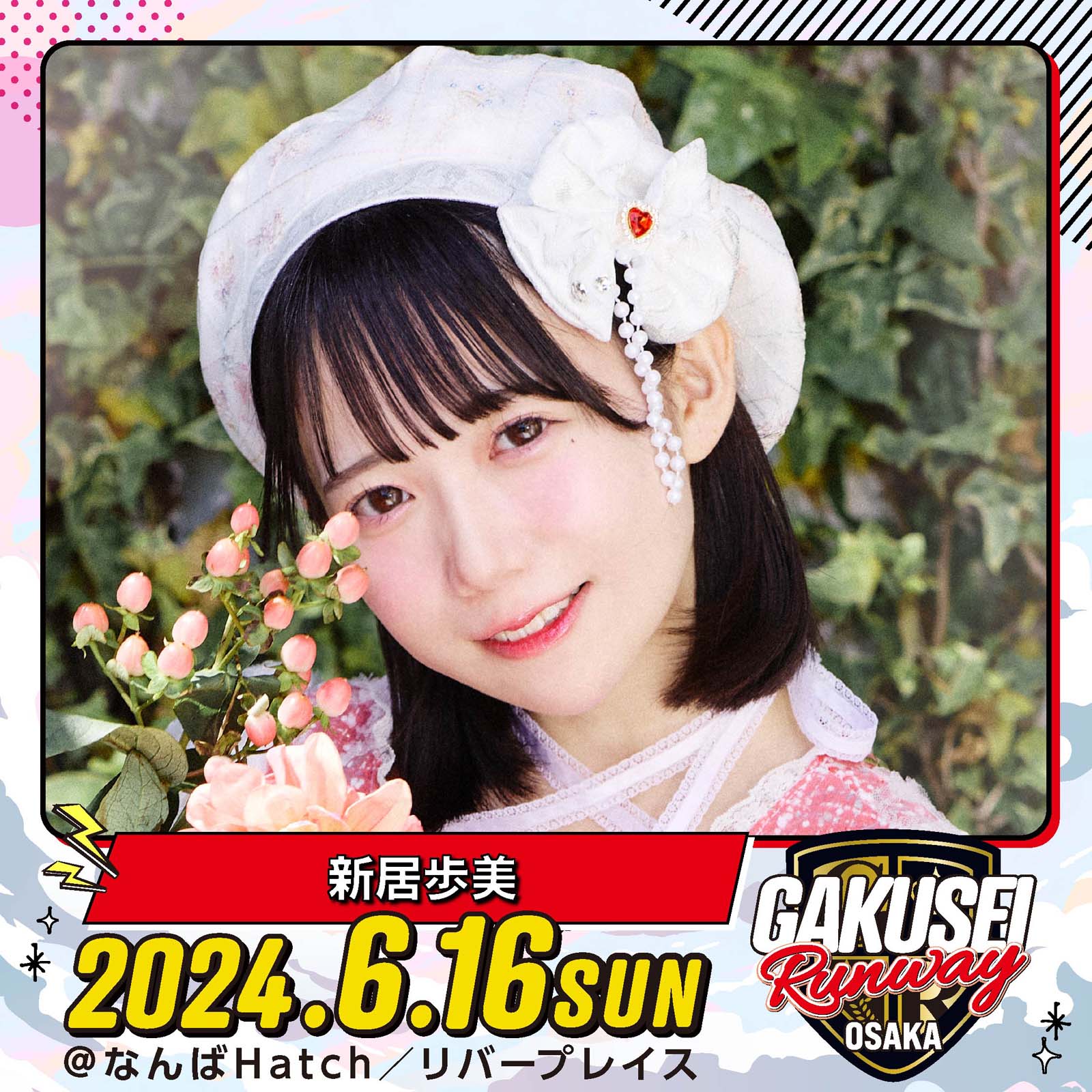 新居歩美「GAKUSEI RUNWAY」（提供写真）