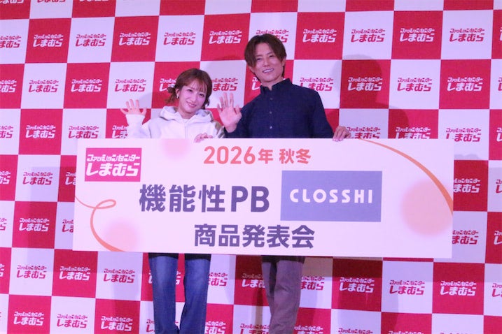 杉浦太陽・辻希美夫妻が登壇 ｜しまむら2026年秋冬 機能性PB（CLOSSHI）商品発表会