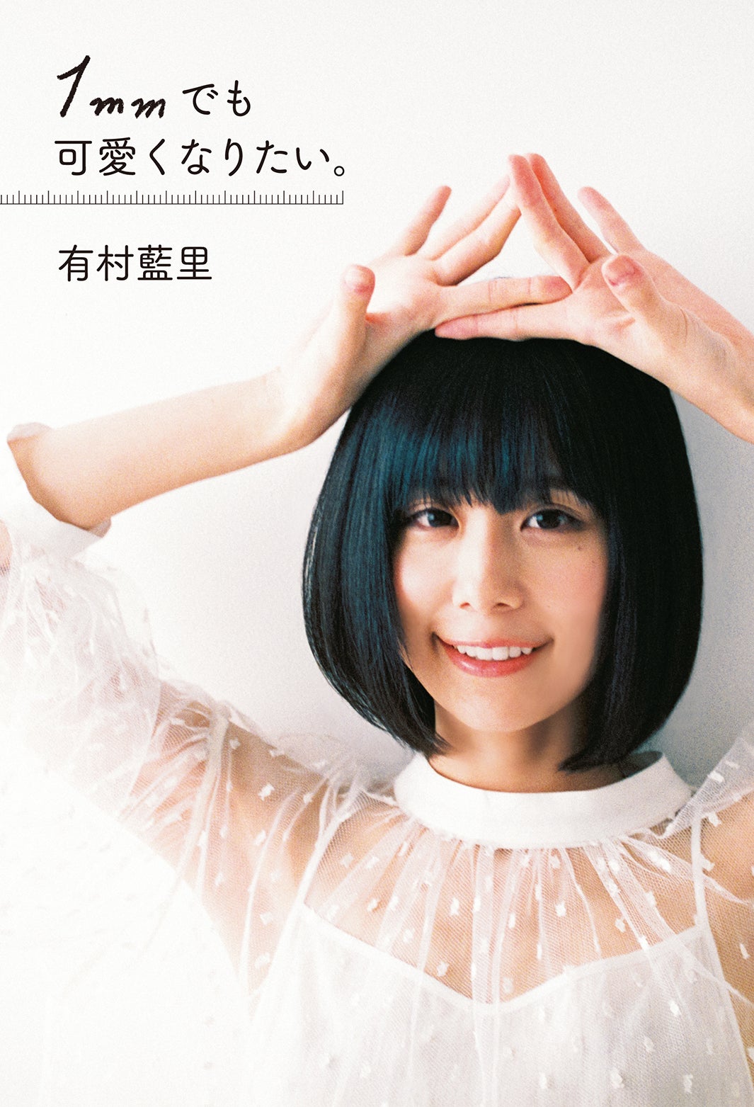 有村藍里『1mmでも可愛くなりたい。 』（9月3日発売、扶桑社）表紙（提供写真）