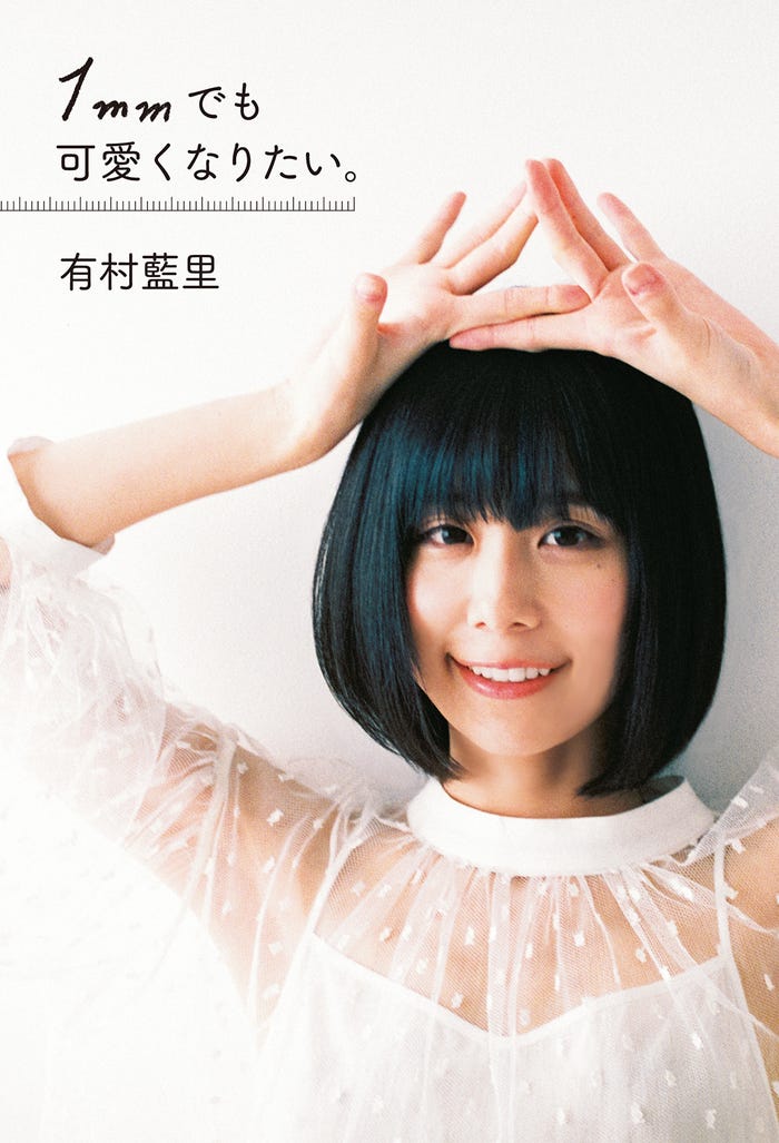 有村藍里『1mmでも可愛くなりたい。 』(9月3日発売、扶桑社)表紙(提供写真)