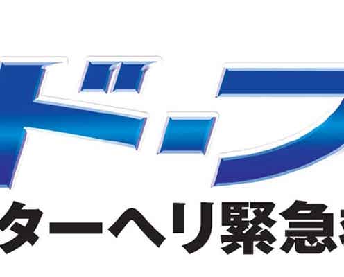 山下智久らが躍動する!「コード・ブルー」最新映像&ポスタービジュアル公開