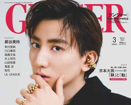 SixTONES京本大我「涙を流すことで気持ちをリセットする」日常語る「GINGER」単独初表紙