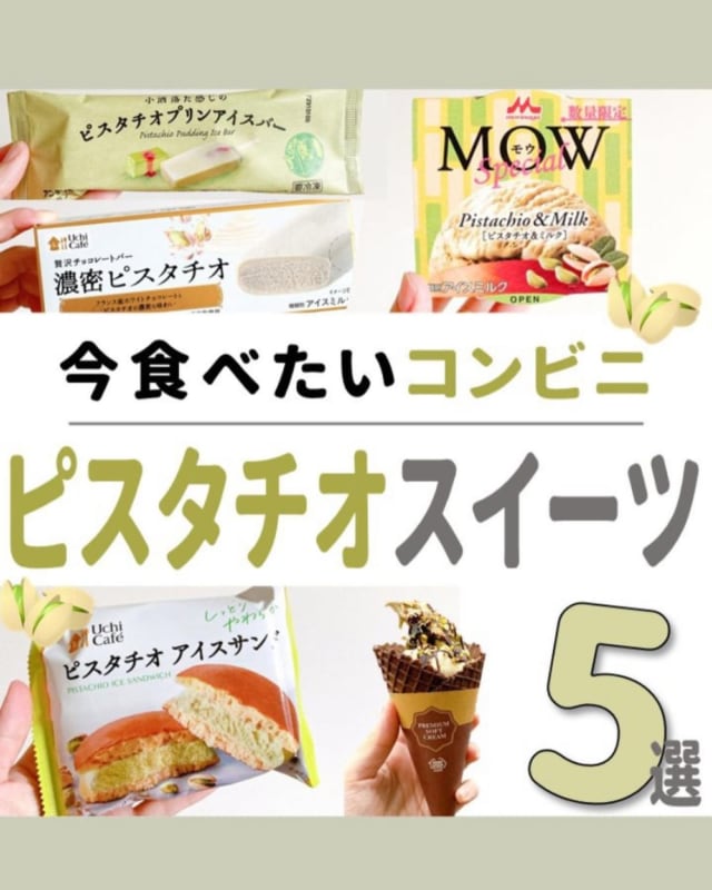 コンビニのピスタチオスイーツ