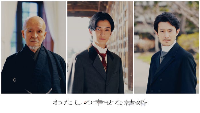 火野正平、渡邊圭祐、津田健次郎(C)2023 映画『わたしの幸せな結婚』製作委員会