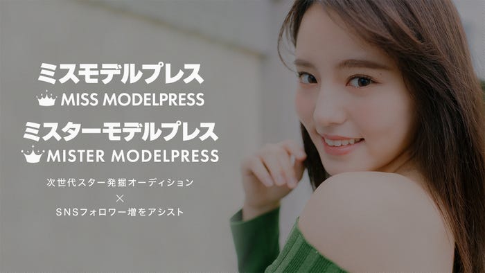 「ミスモデルプレス・ミスターモデルプレス」(提供写真)