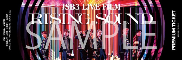 三代目 J SOUL BROTHERS「JSB3 LIVE FILM/RISING SOUND」第1弾プレミアムチケット(C)2023 松竹株式会社