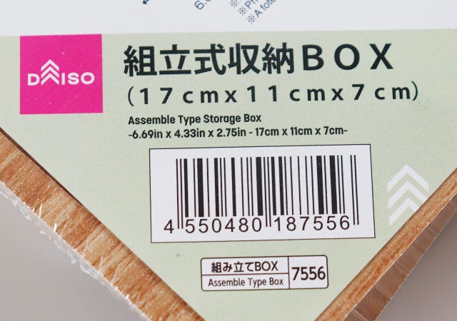 ダイソー　組立式収納BOX　収納グッズ　JANコード