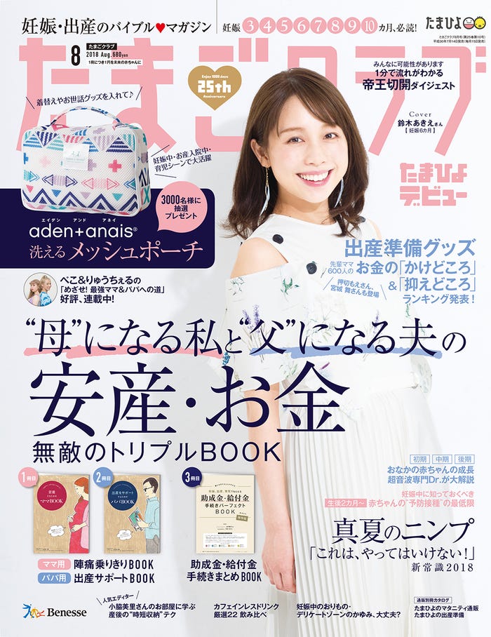 「たまごクラブ」2018年8月号表紙(ベネッセ、2018年7月14日発売)/提供画像