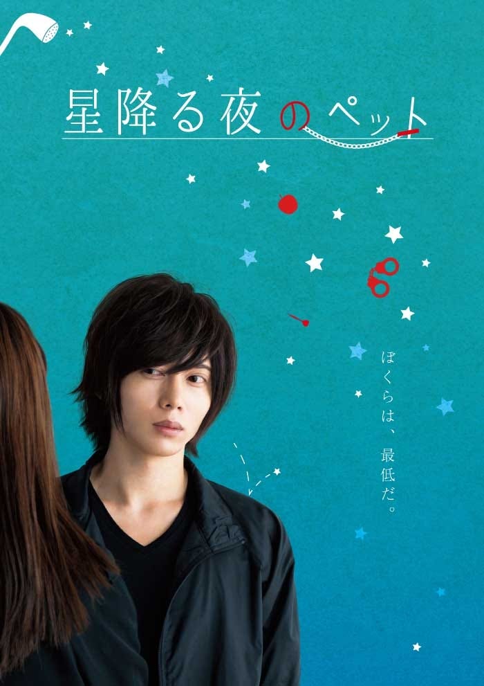 染谷俊之主演映画「星降る夜のペット」(C)2017 Liverpool