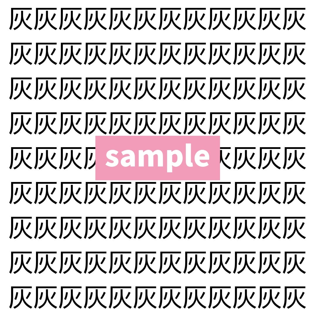 【漢字探し】ずらっと並んだ「灰」の中にまぎれた別の漢字一文字は？