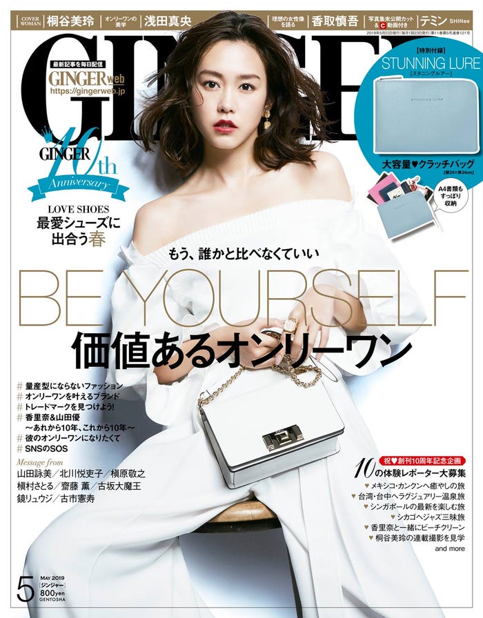 「GINGER」5月号(幻冬舎、2019年3月23日発売)表紙:桐谷美玲(提供画像)