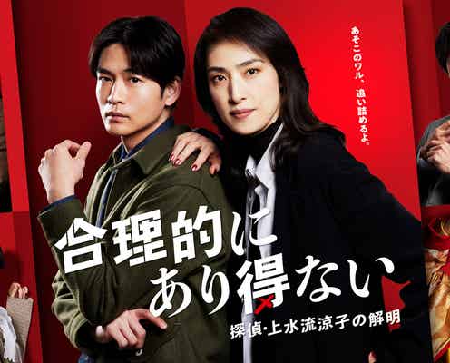 天海祐希&松下洸平「合理的にあり得ない」白石聖・中川大輔ら追加キャスト発表 ポスタービジュアル解禁