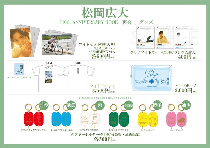 松岡広大「10th ANNIVERSARY BOOK -再会-」10周年記念グッズ(提供写真)