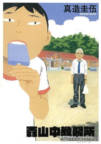 原作コミック「森山中教習所」表紙(真造圭伍)/(C)2016 真造圭伍・小学館/「森山中教習所」製作委員会