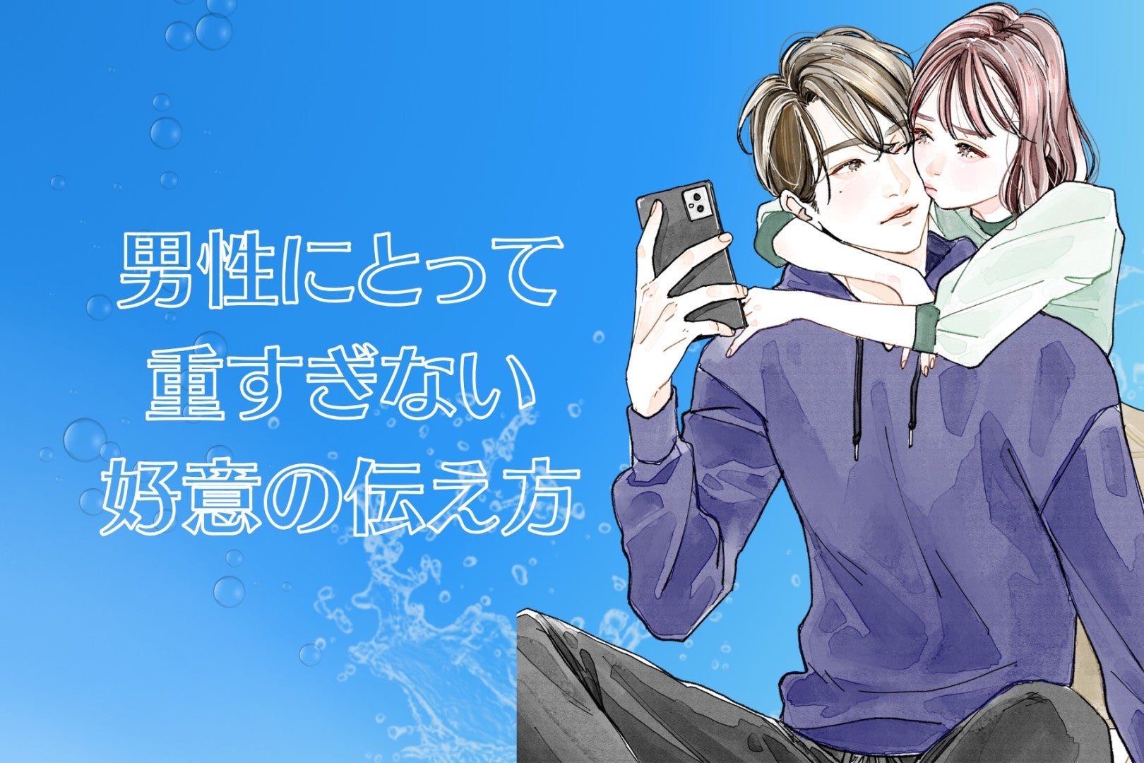 「俺のこと想ってくれて嬉しい！」男性にとって重すぎない【好意の伝え方】