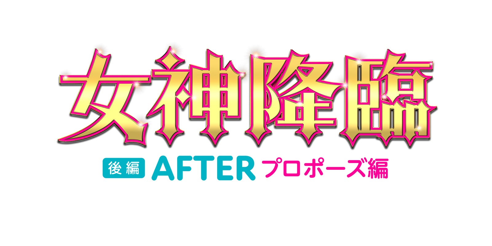 「⼥神降臨 After プロポーズ編」（提供写真）