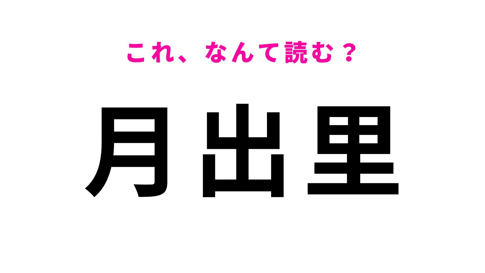 【漢字クイズ】「月出里」の読み方は？「つき」以外になんと読む...？