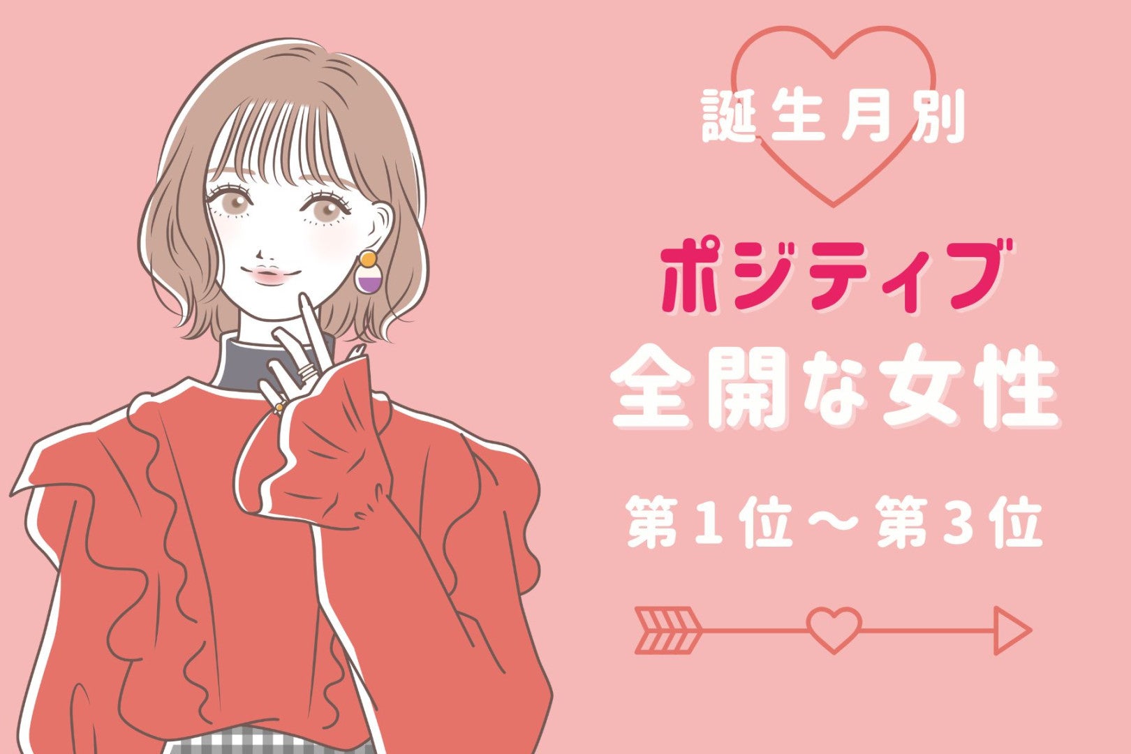 【誕生月別】「朝から元気だね」ポジティブ全開な女性ランキング＜第１位～第３位＞