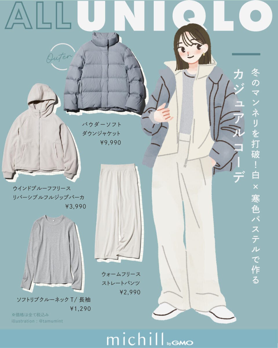 ALLユニクロ寒色パステルコーデ