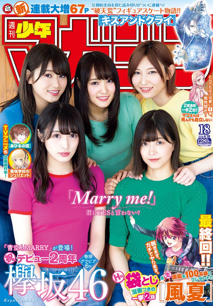 「週刊少年マガジン」18号の表紙:青空とMARRY(画像提供:講談社)
