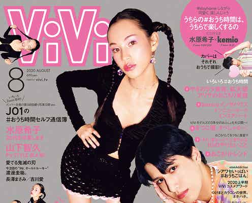水原希子&kemio、国境越え「ViVi」表紙 “完全セルフ撮影”でコラボ実現
