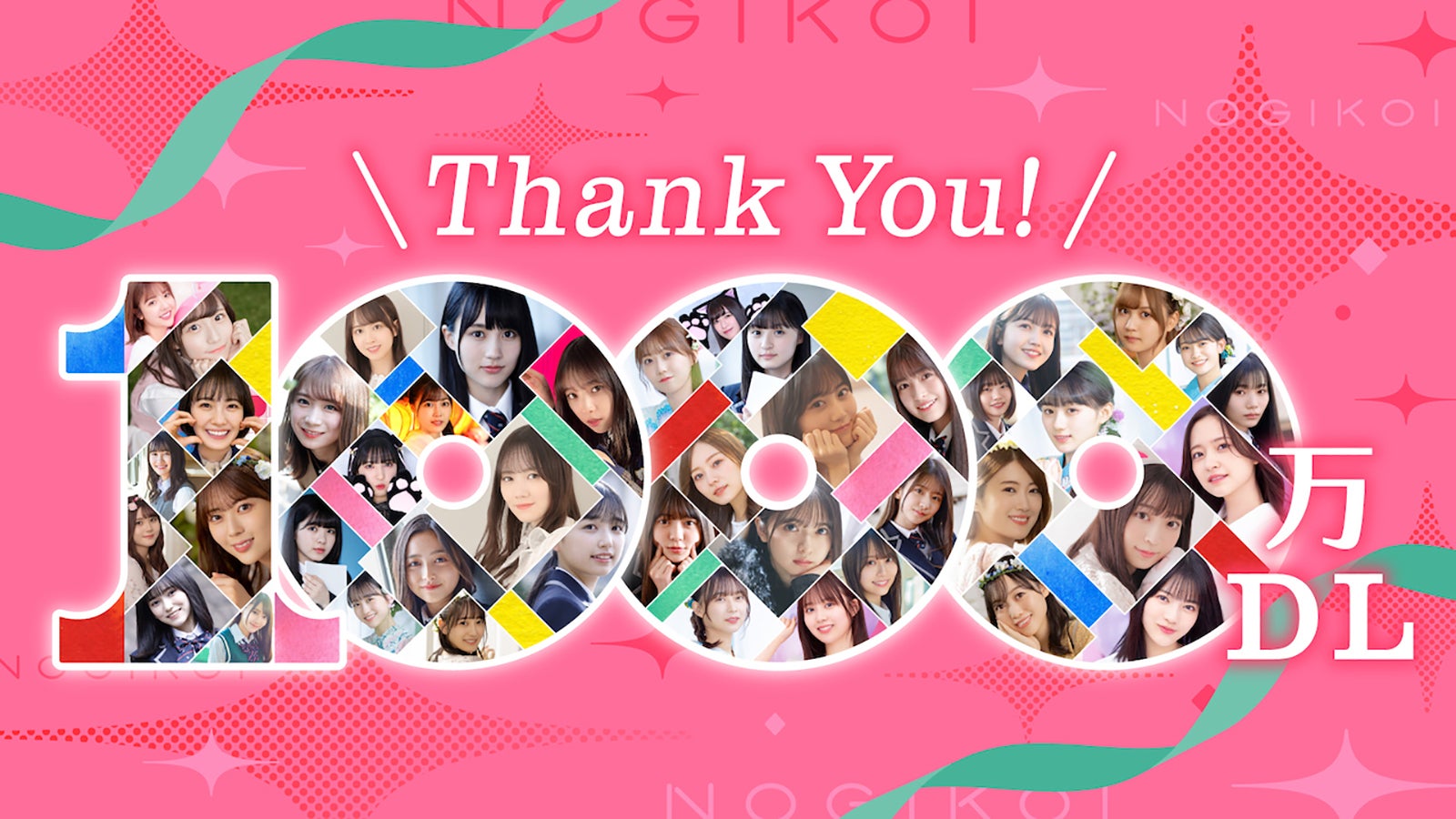 『乃木恋』1,000万ダウンロード（C）乃木坂46LLC／Y＆N Brothers Inc. （C）allfuzInc.／10ANTZ Inc.