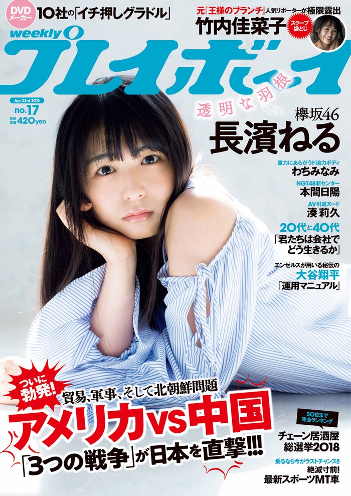 「週刊プレイボーイ」17号(2018年4月9日発売)表紙:長濱ねる(C)LUCKMAN/週刊プレイボーイ