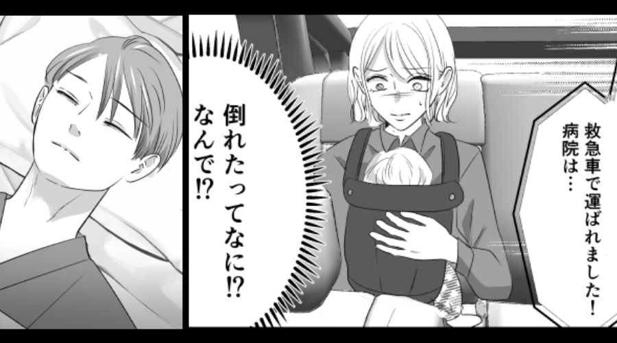 優しかった夫に、突如【托卵妻】扱いされ家出した妻。しかし⇒「救急車で運ばれました…」病室で夫が白い顔で眠っていた話