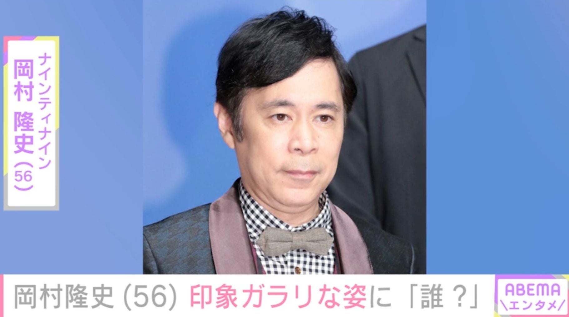 岡村隆史（56）、印象ガラリな姿に「誰？」「だいぶんと痩せましたか」「これは気がつく自信ない」など驚きの声