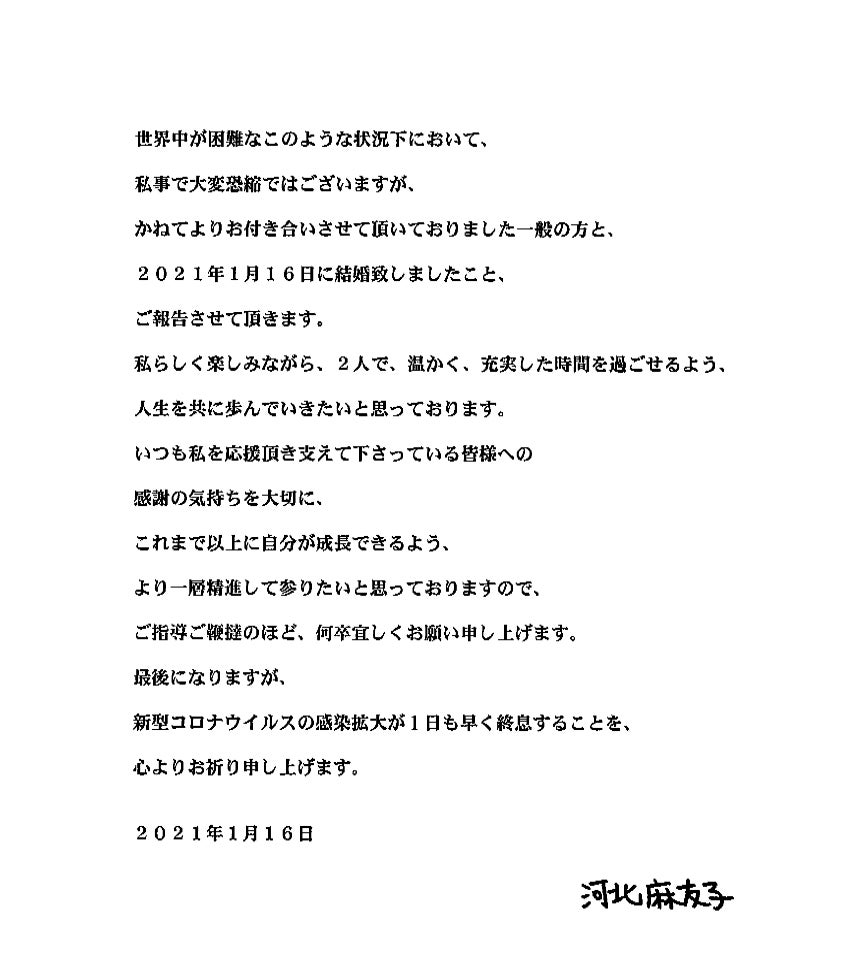 河北麻友子 結婚発表のFAX