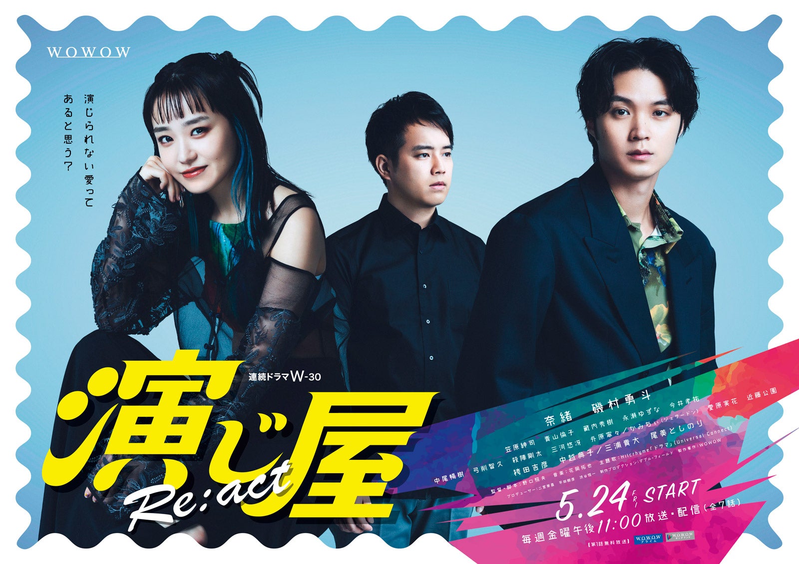 奈緒＆磯村勇斗「演じ屋Re:act」新キャスト・主題歌発表 メインビジュアル解禁