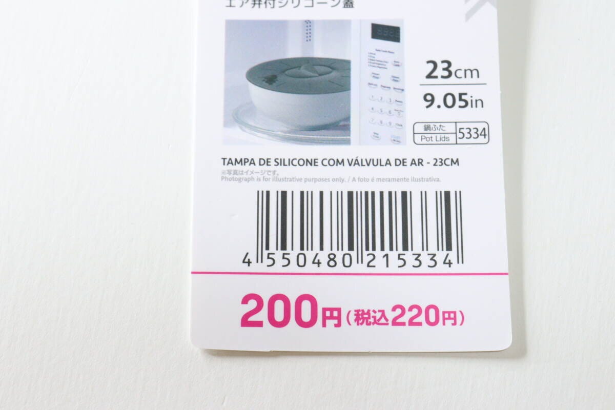 ダイソーのエア弁付シリコーン蓋（23cm）のJAN